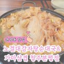 노걸대 감자탕, 순대국, 가마삼겹 | 청주 분평동 맛집 노걸대감자탕순대국&amp;가마삼겹 청주분평점