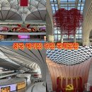 중국 베이징 다싱 국제공항 후기 면세점 시설 Beijing Daxing Airport
