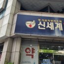 신세계약국 이미지