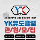 YK 유도클럽 이미지
