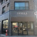 고마워토토 - 제주시 고성북길 112 | 고마워토토