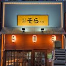 소라스타즈 | 위례 중앙광장 맛집 이자카야 [소라] ┃생연어 사시미, 모츠나베, 야키토리, 야끼소바 제대로 하는 곳