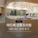 기준선생묘 | 동대문구 마드레 산후조리원 디럭스룸 2주 솔직 후기 신생아케어 식사 시설