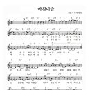 아침이슬 - 김민기 작사 작곡 이미지