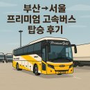 동양주유소 | 부산→서울 프리미엄 고속버스 실제 이용 후기｜우등 버스 비교/장단점/명당 자리/이용 꿀팁