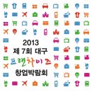 [하반기 서울-대구 프랜차이즈창업박람회] 무료관람 사전등록하고 다양한 경품 받아가세요! 이미지