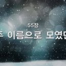 찬송가 - 55장 - 주 이름으로 모였던 이미지