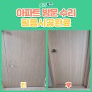 대우사랑유치원 | 서교동 아파트 방문 수리, 필름 시공으로 복원 완료
