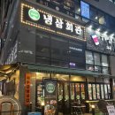 냉삼회관검단아라