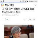 강경화 거부 결정한 국민의당, 홈페이지에 비난글 폭주 이미지