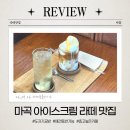 마곡역6-7번출구 사이 | [마곡역] 층고 높고 분위기 좋은 &#39;카페움플레이트&#39;