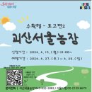 선유농장 | 괴산서울농장 1박 2일 프로그램 모집(2026.6.15~17 접수)