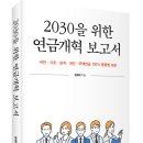 (광고) 국민 · 기초 · 퇴직 · 개인 · 주택연금 100% 활용법! 「2030을 위한 연금개혁 보고서」 (장재혁 저 / 보민출판사) 이미지