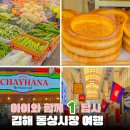 김해-동상-2-비상-1 | 김해 동상시장 먹거리 여행, 한국 맞아? 이국적인 세계 음식 탐방