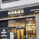 마천 | 초전동 삼겹살 맛집_마천흑돼지 가족식사 후기