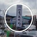 주덕시골추어탕 네이버블로그
