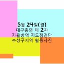 ♥♥5월 24일 대구총연 제 2차 자율 방역지도 점검단 수성구 활동사진 동영상 이미지