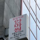 전통약손안마원 이미지