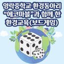 슬기로운 보드게임 | [후기]감탄행동/영락중학교 환경동아리 “에코마블&#34;과...슬기로운 탄소중립 생활 / 환경보드게임 / 은평...