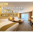 홀리데이인리조트 알펜시아 평창 호텔 슈페리어 트윈룸 투숙 후기