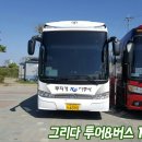 그리다투어&버스 이미지