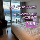 태양노래연습장 | [공지] 강원도 강릉 1박2일 여행코스 추천 스카이베이 경포호텔 레이크뷰 &amp; 강릉 맛집 추천