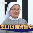 강호동 이상민 써니, 마냥 해맑은 김현남 수녀 매력에 빠졌다 '아이콘택트' [어제TV] 이미지