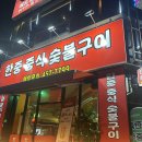 한중양꼬치구이 이미지