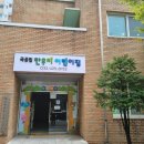 한우리어린이집 이미지