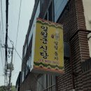 신당3로1길-2 | 대구 남구 점집 일월궁신당 솔찍후기 -앞산앞 용한 신당