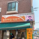 장충초등학교 | 서울 중구 청구역 맛집 [ 원조 짜장 떡볶이 ]장충초등학교 앞