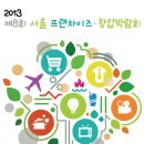 하반기 서울-대구 프랜차이즈창업박람회, 사전등록하시고 다양한 경품도 받아가세요! 이미지