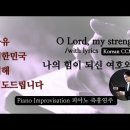 나의 힘이 되신 여호와여 || O Lored, my strength || 피아노 즉흥연주 이미지