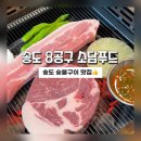 소담푸드 | 송도맛집]송도 8공구 소담푸드 숯불구이!! 삼겹살 목살 후기