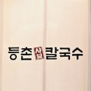 (주)옥천산업 | [풍세맛집] 등촌샤브칼국수 풍세점: 진한 육수와 푸짐한 미나리가 일품!