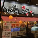 미스터양 | 용인 보정동 횟집 미스터오징어 방어회 솔직 후기