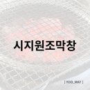 유가네닭갈비 대구시지점 | 대구 수성구 신매동 신매광장 닭발 막창 맛집은 시지원조막창