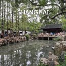 예원화초&예원 | 상하이 예원 정원 입장료 시간 현장 발권 야경 후기 고덕지도