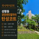 광양탄성코트 | 성황동 광양센트럴자이 제대로 된 탄성코트업체 심영재하우징 입니다
