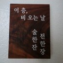 중앙2로43번길 | [평택역 술집] 이층, 비오는날 | 우중감성 가득한 가성비 안주 맛집