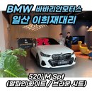 메인카모터스 | BMW 메인 모델 520i M스포츠 패키지 화이트 출고 후기!