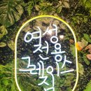 그레이스짐 이미지