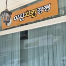 일산맛집 이신치킨강정 닭강정 포장후기
