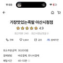 가장맛있는족발아산 이미지