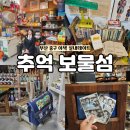 보물섬뽑기 | 함께] 부산 중구 이색 실내데이트 : 추억보물섬 솔직 후기 : 옛날 물건 구경부터 구매까지 가능해요!