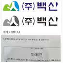 (주)백산클러스터 이미지