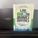 엔서테크 | &lt;나는 블로그로 월급보다 많이 번다&gt; 블로그 수익화를 제대로 배워보고 싶다면...