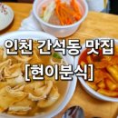 현이분식 - 미추홀구 염창로 109 | 현이분식