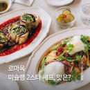 마곡 | 마곡나루역 맛집 | 주차 편한 분위기 좋은 레스토랑, 로마옥 마곡 후기