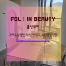 선산대로10-22 | 구미속눈썹펌 잘하는 곳 원평동속눈썹펌 폴인뷰티 FOL : IN BEAUTY 수분펌 후기